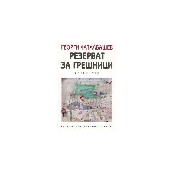Резерват за грешници. Сатирикон