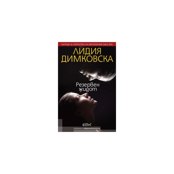 Резервен живот
