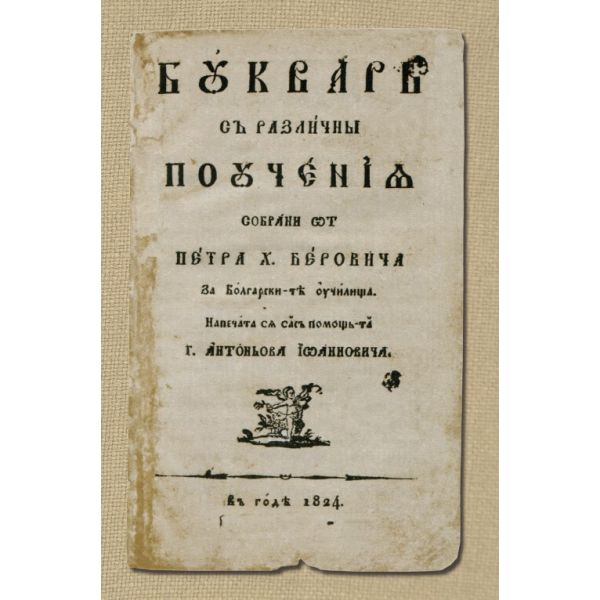 Рибен буквар. Буквар с различни поучения (твърда корица)