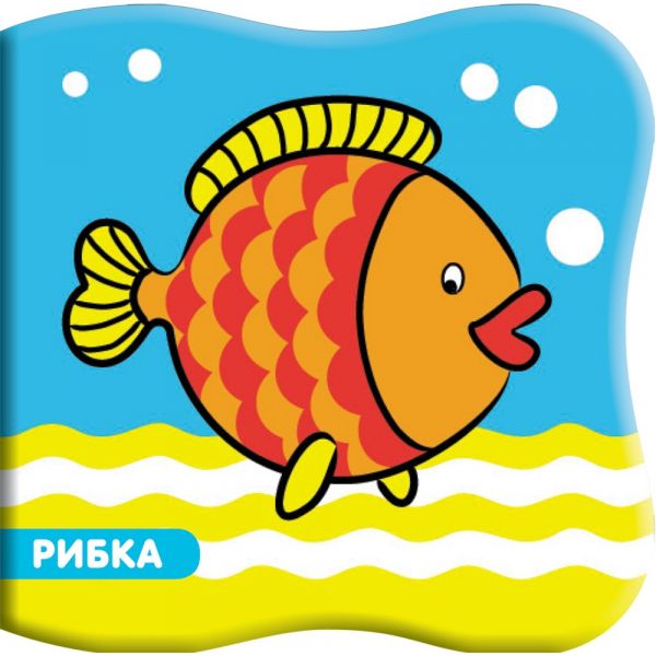 Рибка: Книга за баня