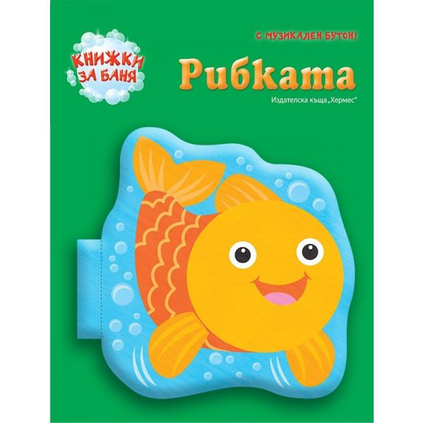 Рибката. “Книжка за баня“
