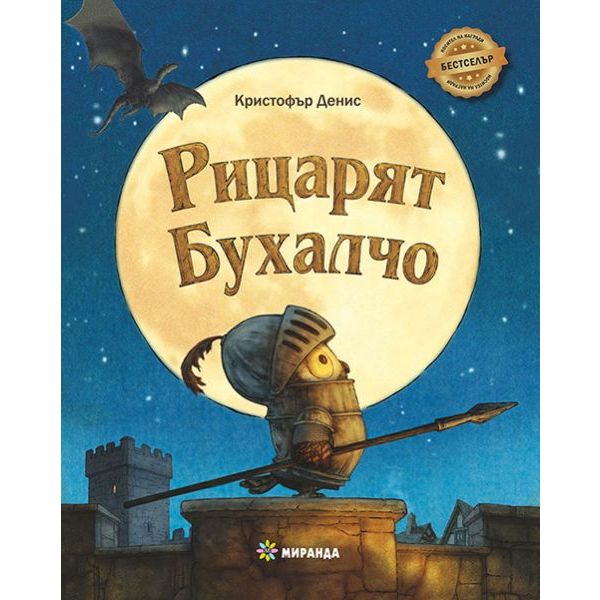 Рицарят Бухалчо