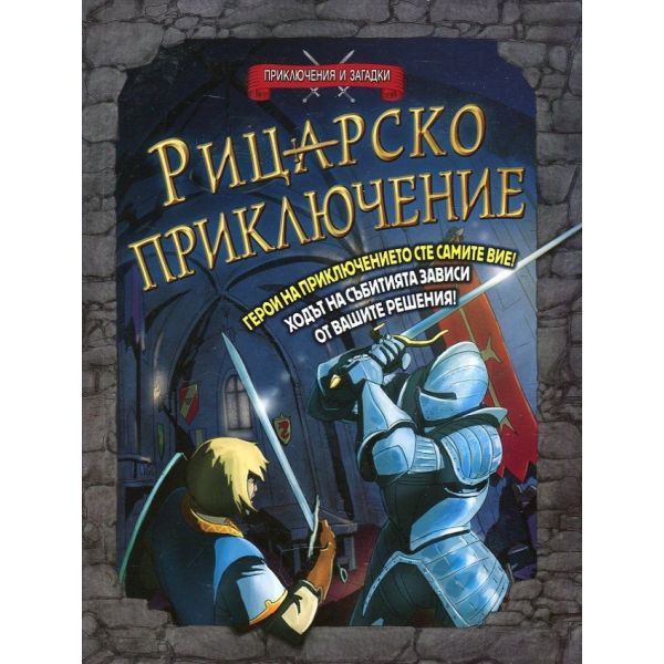 Рицарско приключение: Книга - игра. “Приключения и загадки“