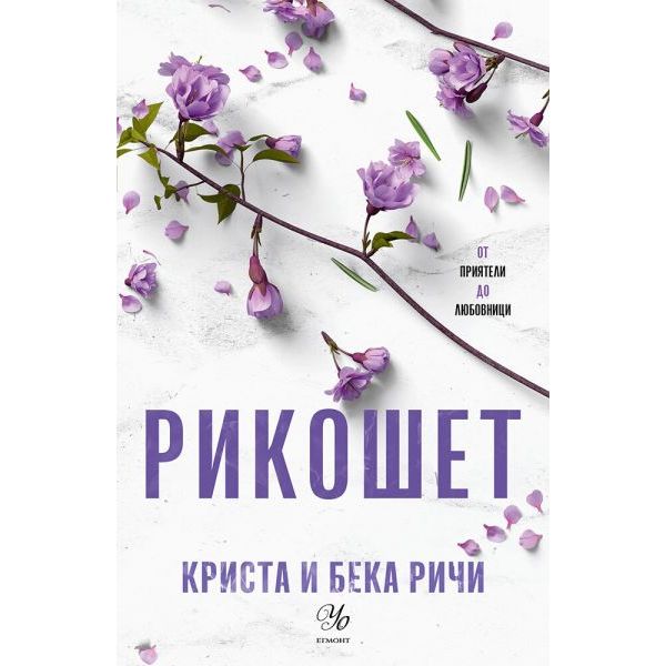 Рикошет, кн. 2