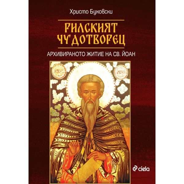 Рилският чудотворец