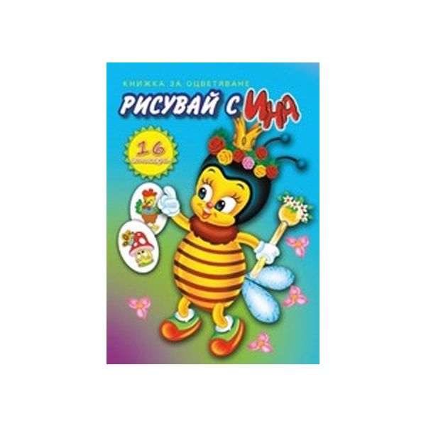 Рисувай с Ина: Книжка за оцветяване + 16 стикера