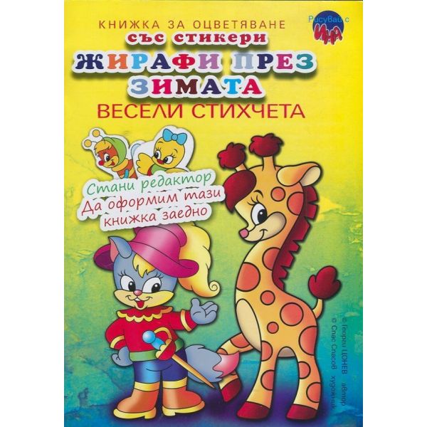 Рисувай с Ина: Жирафи през зимата - Книжка за оц