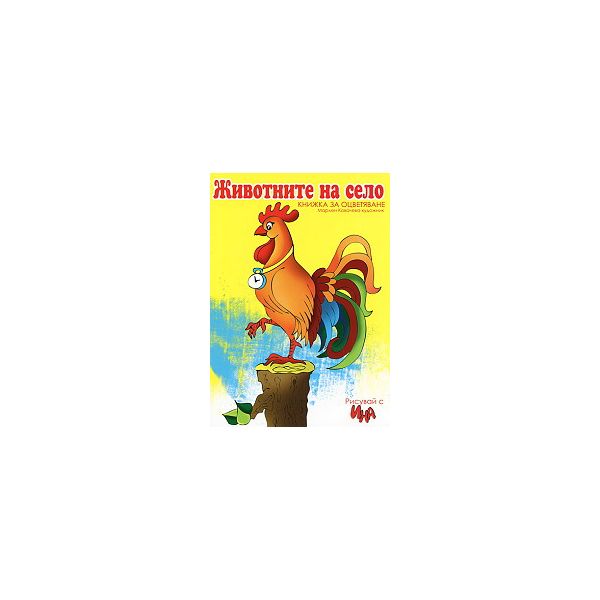 Животните на село: книжка за оцветяване