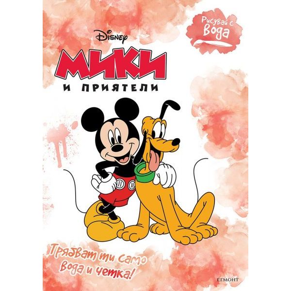 Рисувай с вода: Мики и приятели