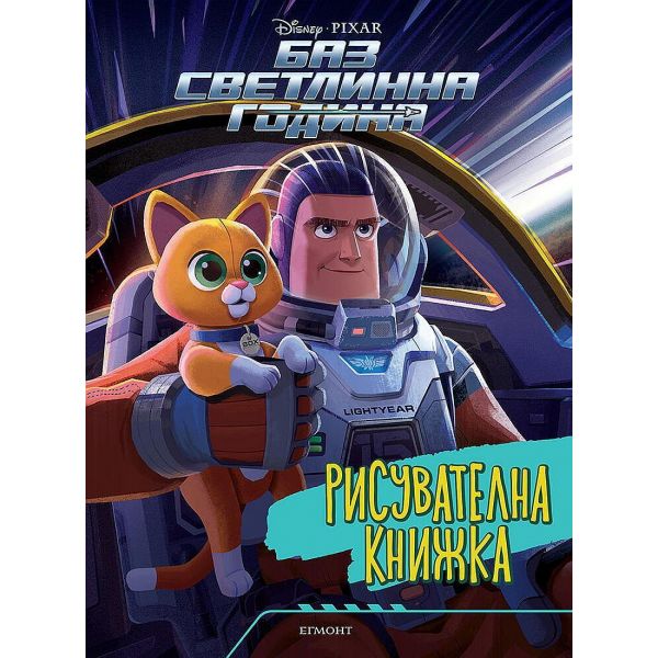 Баз Светлинна година: Рисувателна книжка