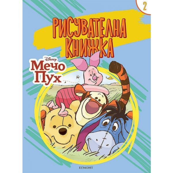 Мечо Пух - Рисувателна книжка