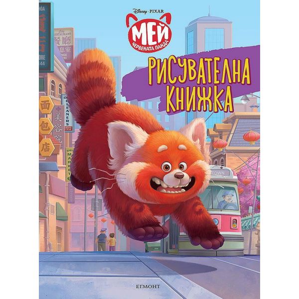 Мей – Червената панда: Рисувателна книжка