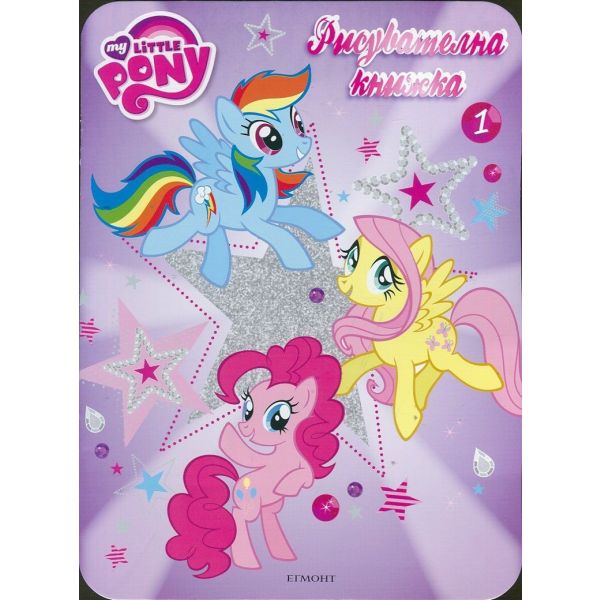 Рисувателна книжка. “My Little Pony“, част 1