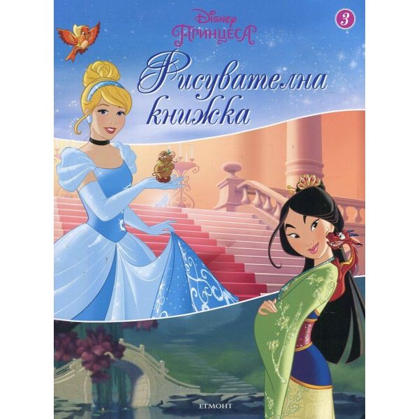 Рисувателна книжка 3. “Disney Принцеса“