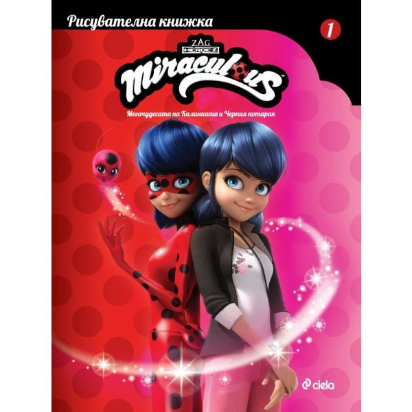 Рисувателна книжка. Мегачудесата на Калинката и Черния котарак