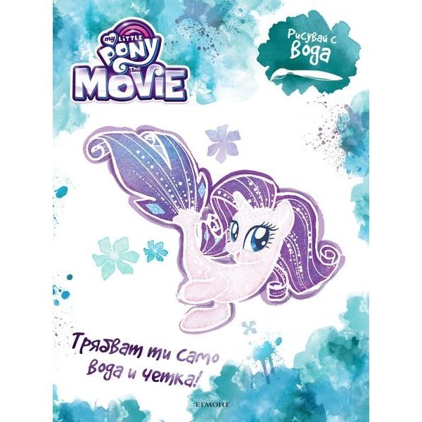 Рисувай с вода. “My Little Pony The Movie“