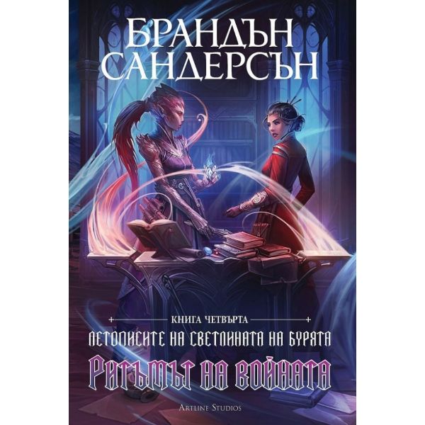 Ритъмът на войната, кн. 4 (твърда корица)
