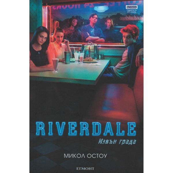 Riverdale: Извън града