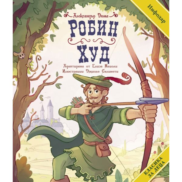 Робин Худ (адаптирано издание за деца)