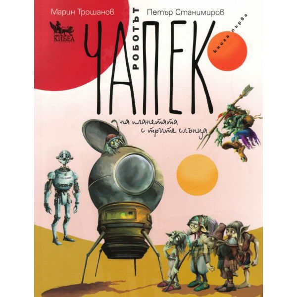 Роботът Чапек на планетата с трите слънца, книга 1