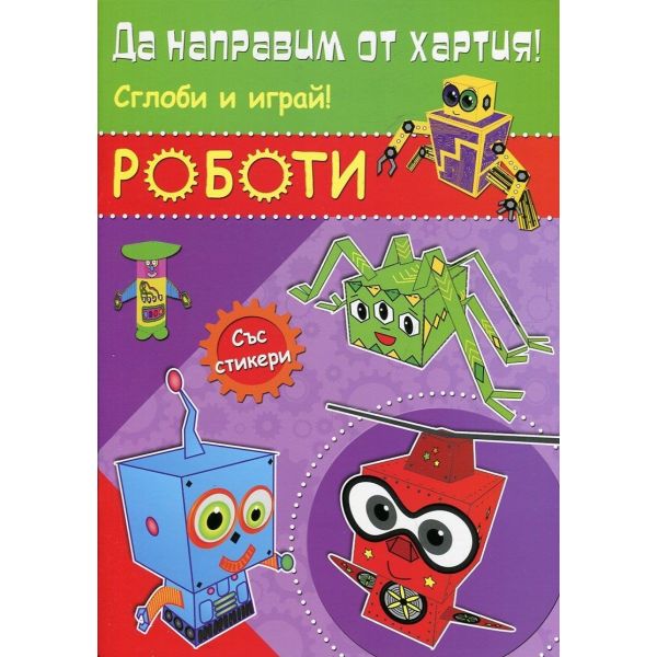 Роботи. “Да направим от хартия!“