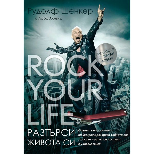 Rock your life - Разтърси живота си