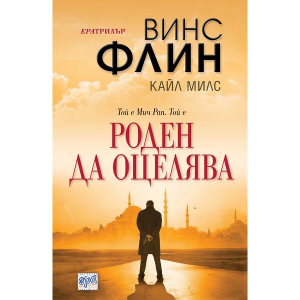 Роден да оцелява