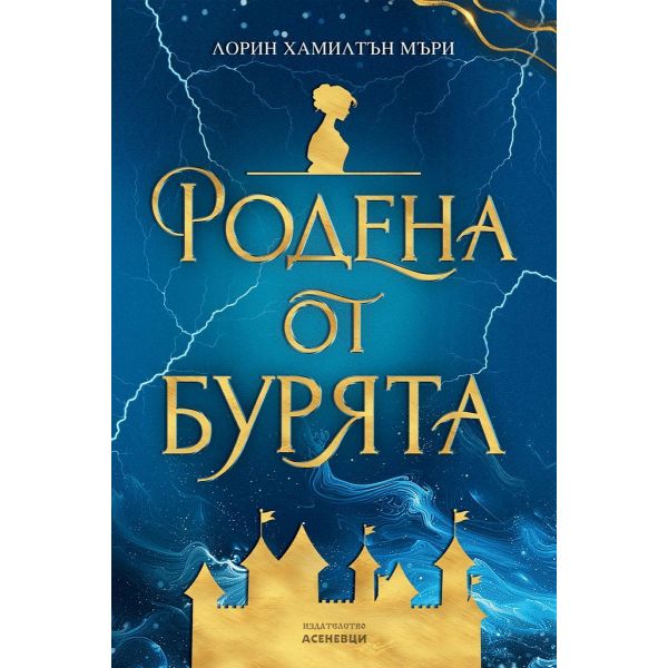 Родена от бурята