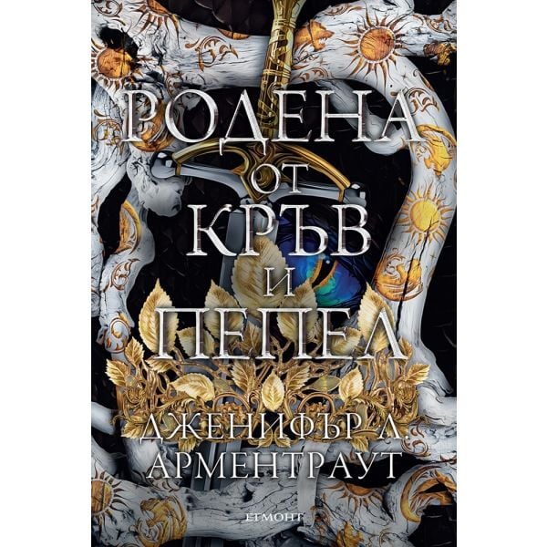 Родена от кръв и пепел, кн. 4