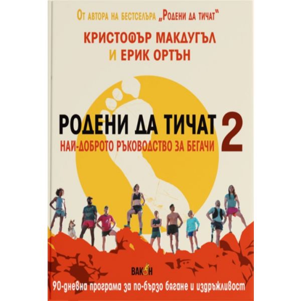 Родени да тичат 2