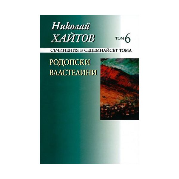 Николай Хайтов, съчинения в 17 тома, том 6: Родо