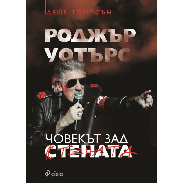 Роджър Уотърс: Човекът зад Стената