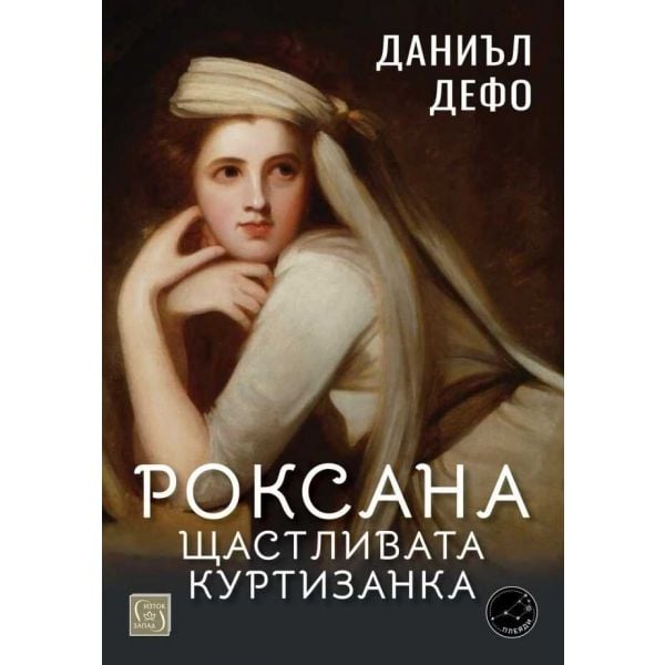Роксана: щастливата куртизанка