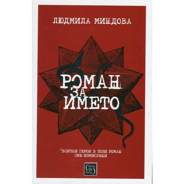 Роман за името