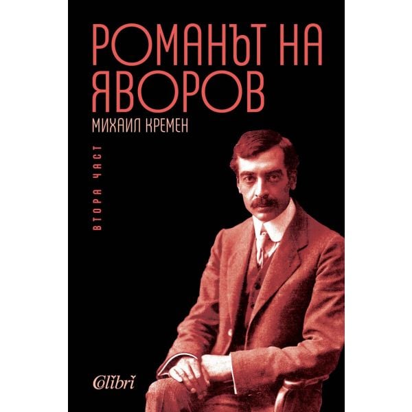 Романът на Яворов, част 2