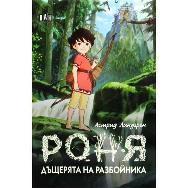 Роня, дъщерята на разбойника