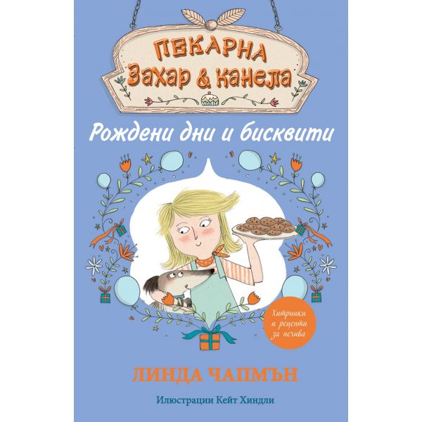 Рождени дни и бисквити. “Пекарна “Захар и канела“