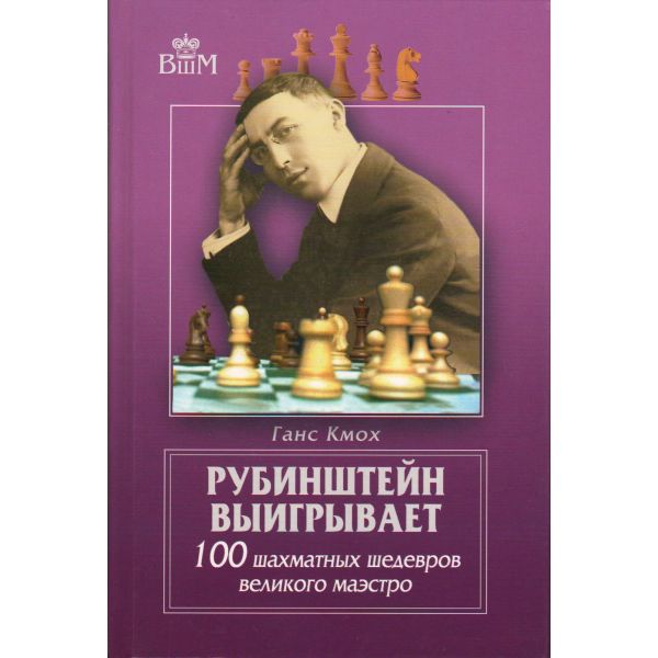 Рубинштейн выигрывает. 100 шахматных шедевров великого маэстро. “Великие шахматисты мира“