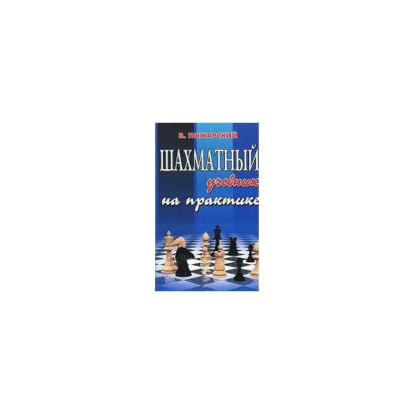 Шахматный учебник на практике. “Шахматы“