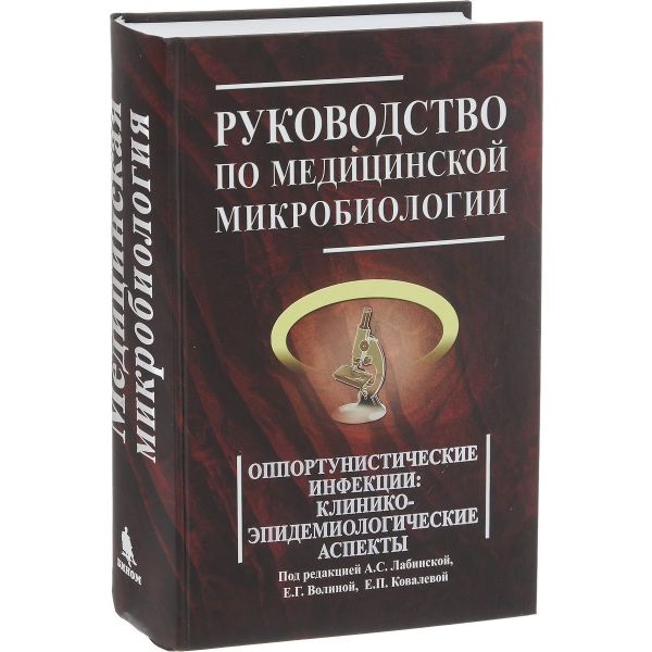 Руководство по медицинской микробиологии. Книга 3, Том 2 Оппортунистические инфекции: клинико-эпидемиологические аспекты