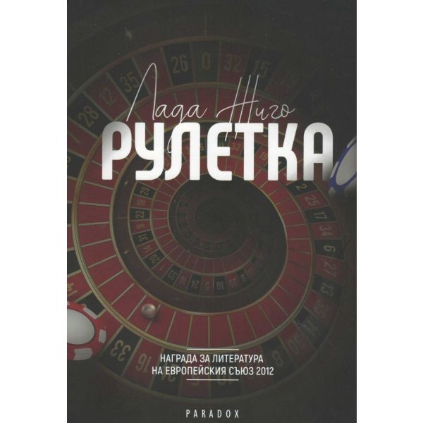 Рулетка