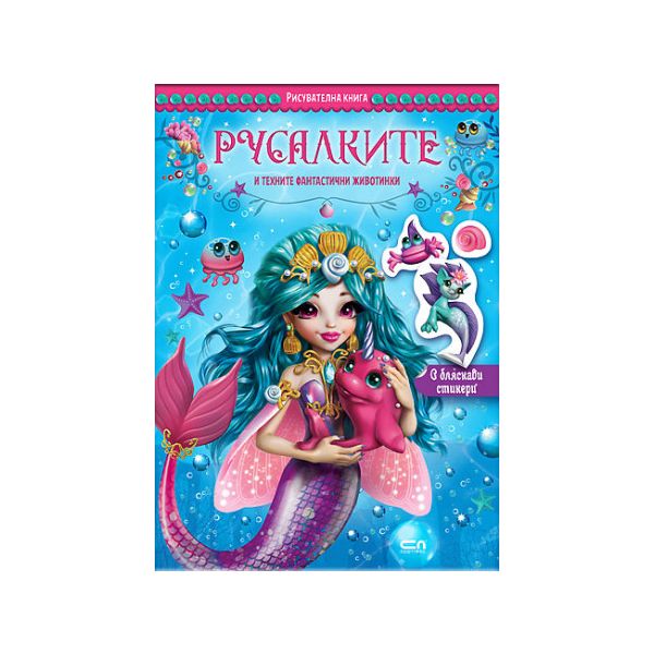 Русалките и техните фантастични животинки
