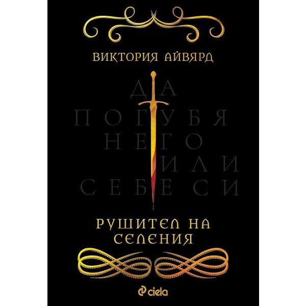 Рушител на селения