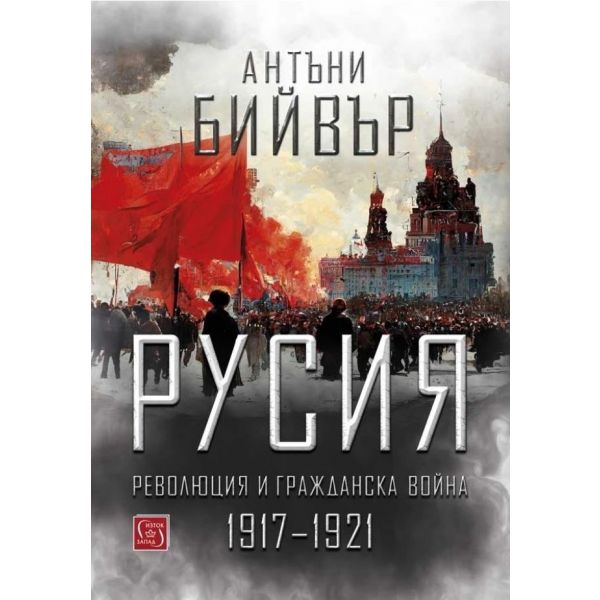 Русия: Революция и гражданска война (1917 - 1921)