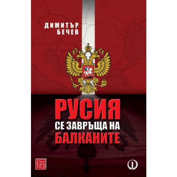 Русия се завръща на Балканите