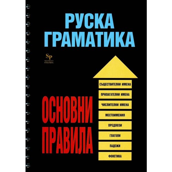 Руска граматика-осн.правила. Skyprint