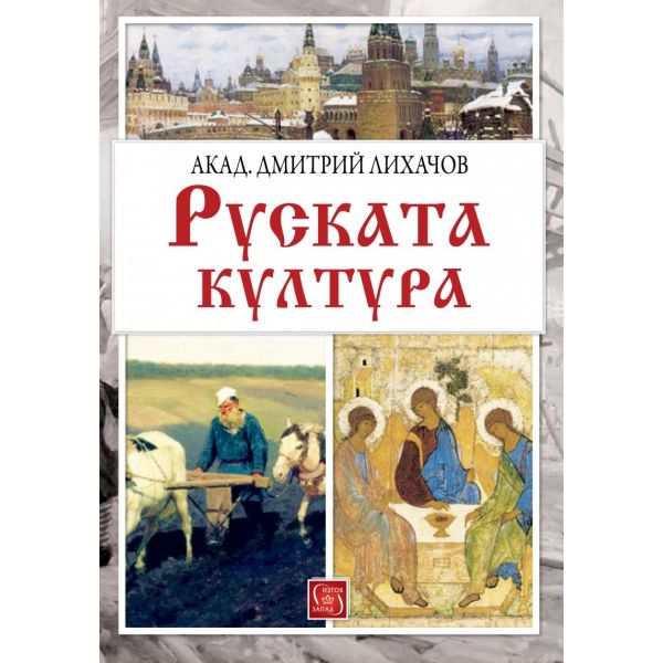 Руската култура