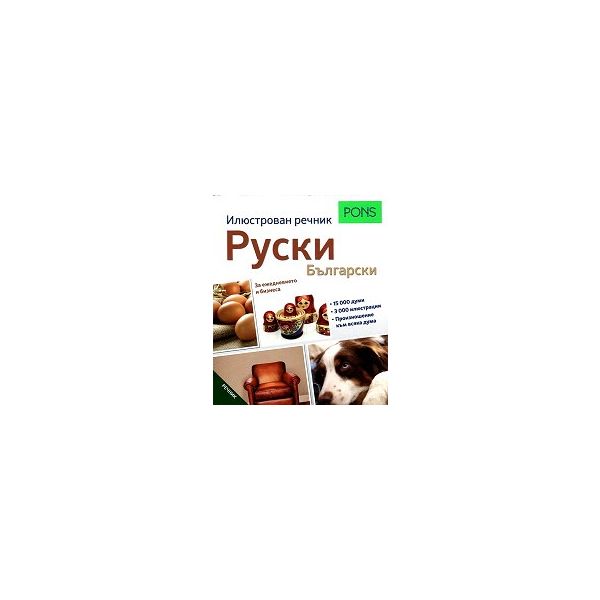 Руски - Български: Илюстрован речник