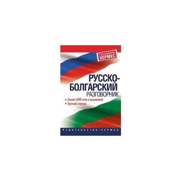 Руско-Български разговорник