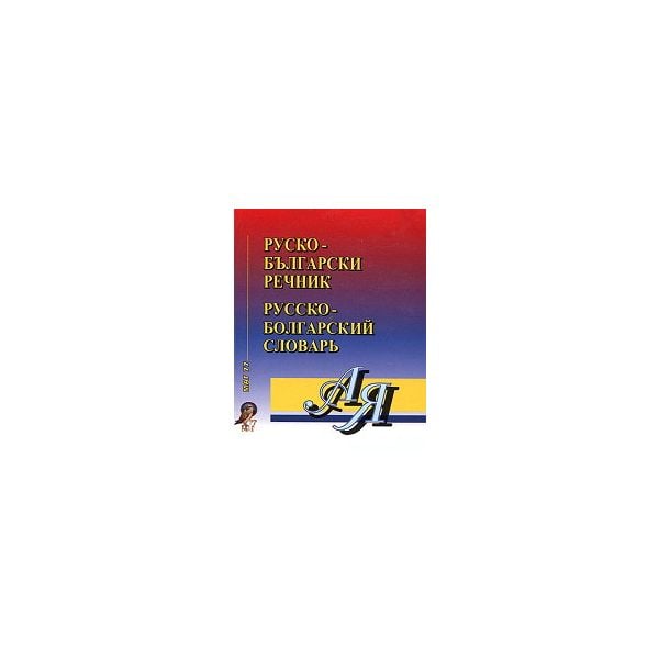 Руско-български / Българско-руски речник